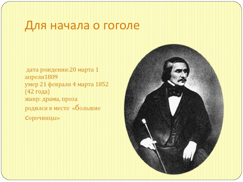 Гоголь Дата рождения. Гоголь. Гоголь фон для презентации. 5 Предложений о «Заколдованное место». Гоголь место рождения
