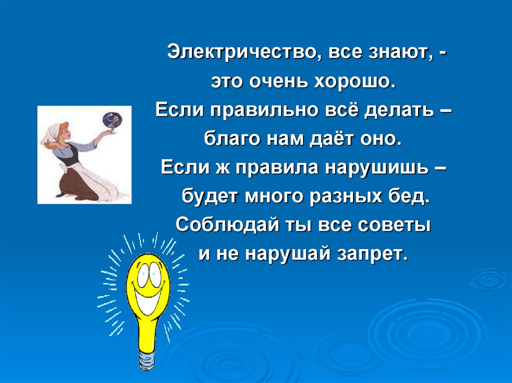 Сколько лет электроэнергии. Электричество презентация. Электричество благо. Волшебное электричество. Электричество для детей презентация.