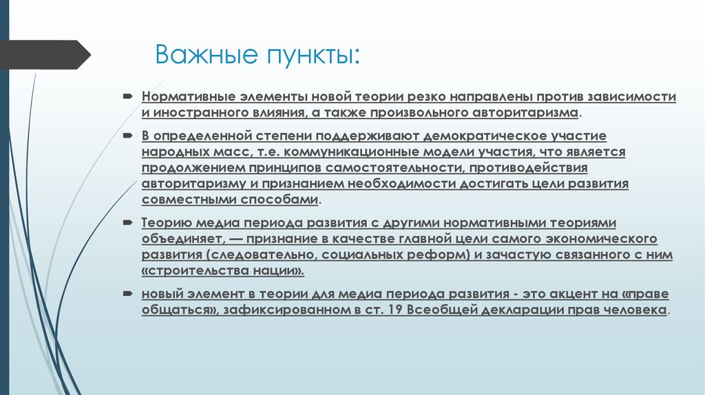 Важным пунктом. Теории Медиа. Теория для Медиа развития. Важные пункты. Классификация теорий Медиа.