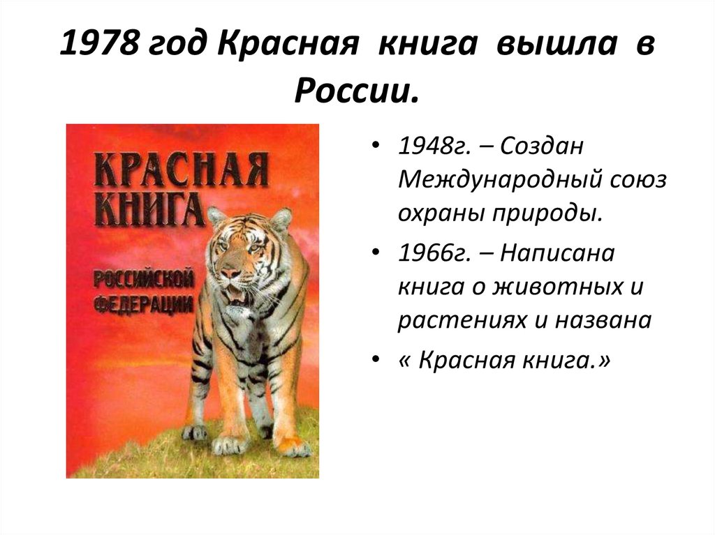 1978 год Красная книга вышла в России.