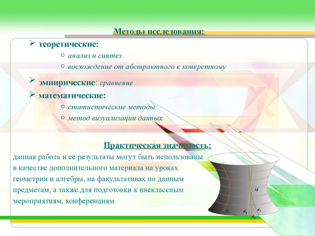 Теория анализа. Статистический метод, метод анализа и синтеза. Визуальный метод исследования. Подходы анализа и синтеза восходящая. Абстрактно теоретический анализ.