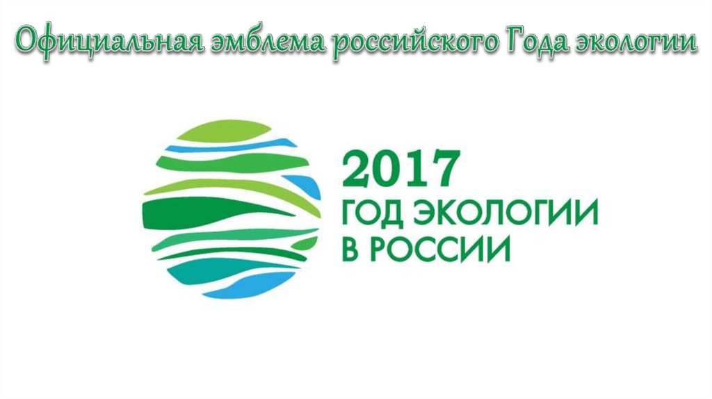 Официальная эмблема российского Года экологии
