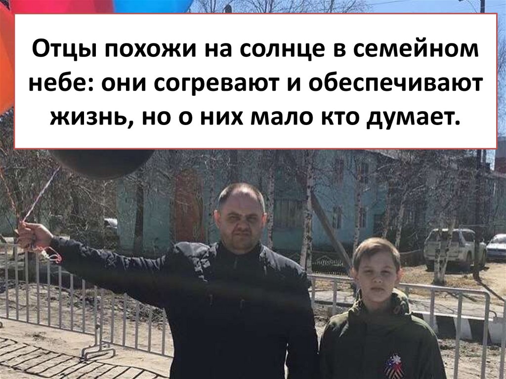 Отец создал