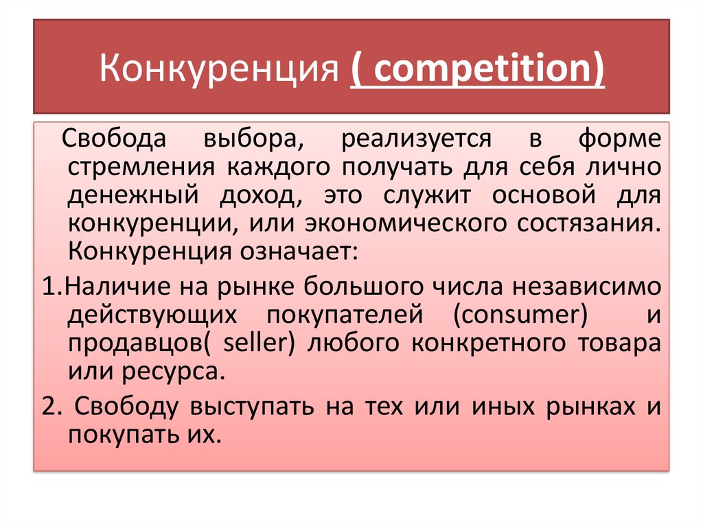 Свобода условия. Свобода выбора это в экономике. Экономическая Свобода и конкуренция. Свобода конкуренции это. Свобода выбора в экономике определение.