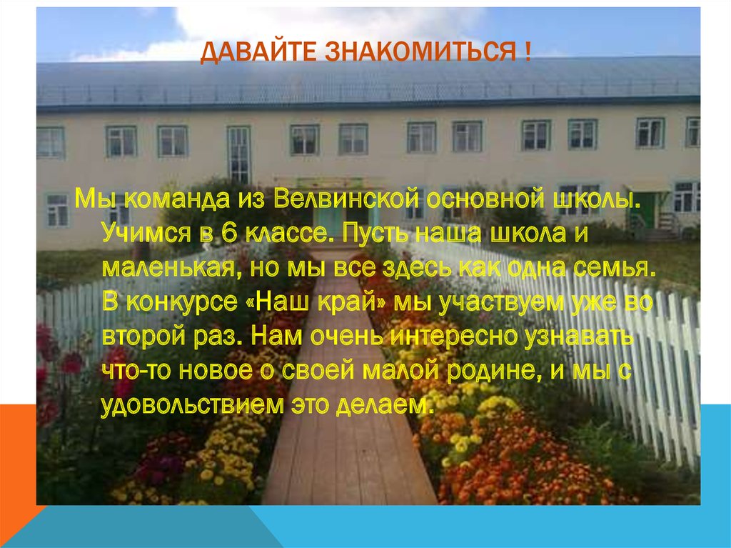 Давайте знакомиться !