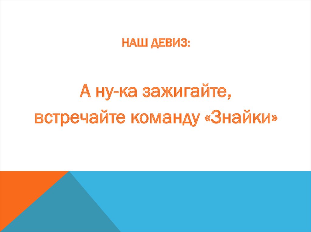 Команда верно. Девиз команды Знайки. Девиз для отряда Знайки. Девиз команды Знайки в детском саду. Девиз для команды Всезнайки.