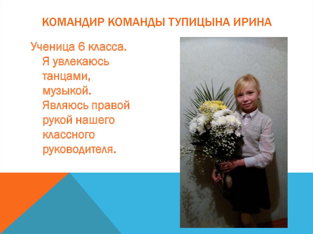 Командир команды Тупицына Ирина