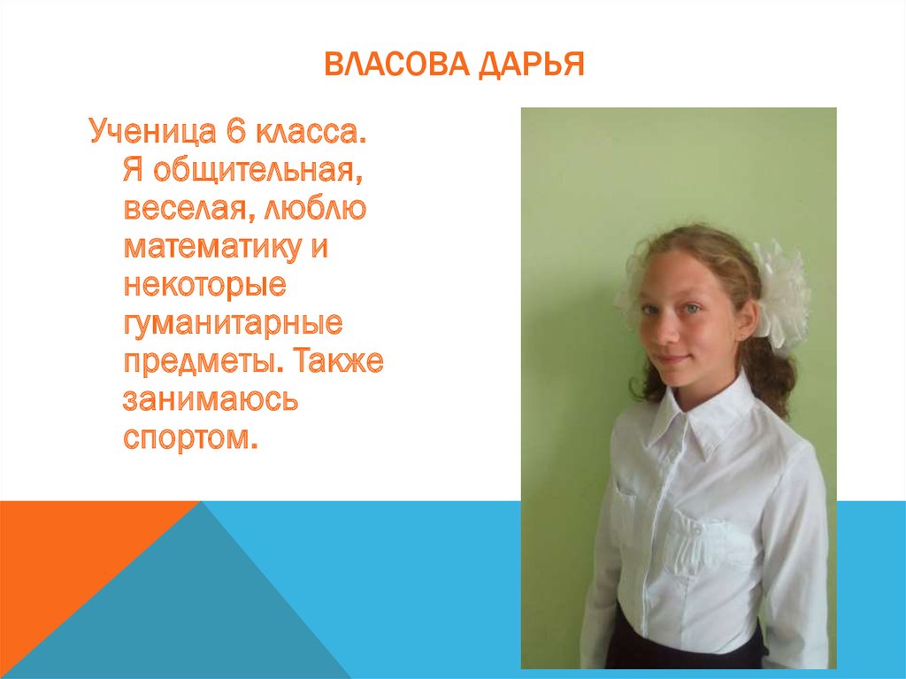 Власова Дарья