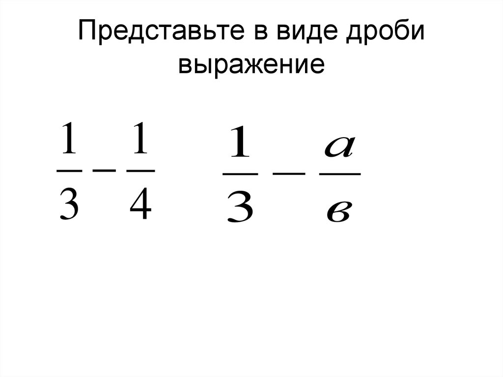 Выраженная дробью. Представьте в виде дроби выражение. Представить в виде дроби выражение. Представь выражение в виде дроби. Как представить выражение в виде дроби.