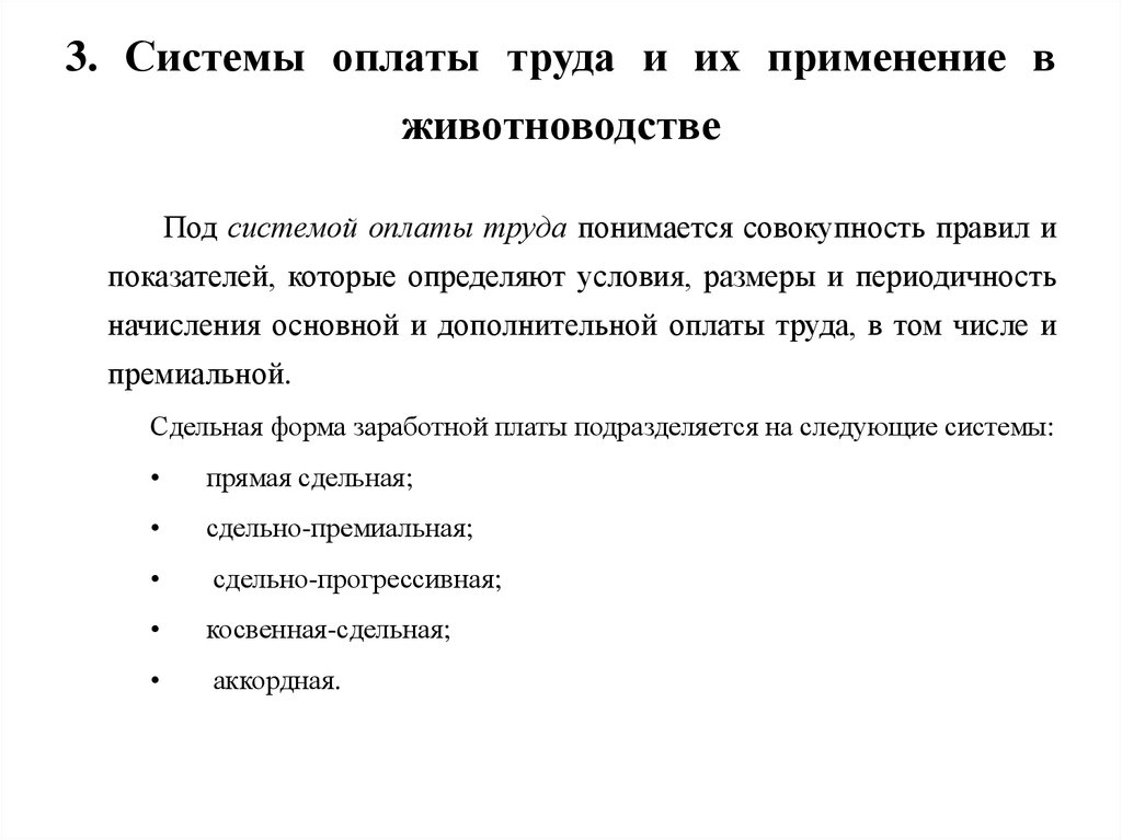 Под системой оплаты труда. Оплата труда работникам животноводства осуществляется:. Что понимается под системой оплаты труда?.