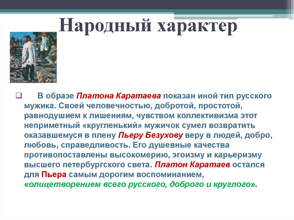 Роль каратаева в жизни пьера. Образ Платона Каратаева.