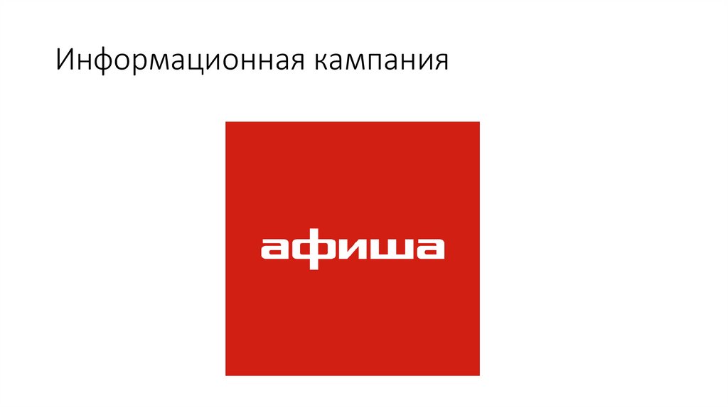 Информационная кампания