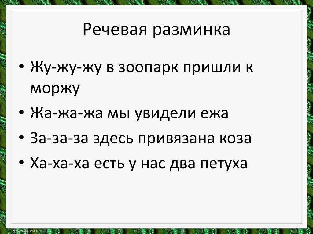 Речевые разминки 2 класс литературное чтение презентация