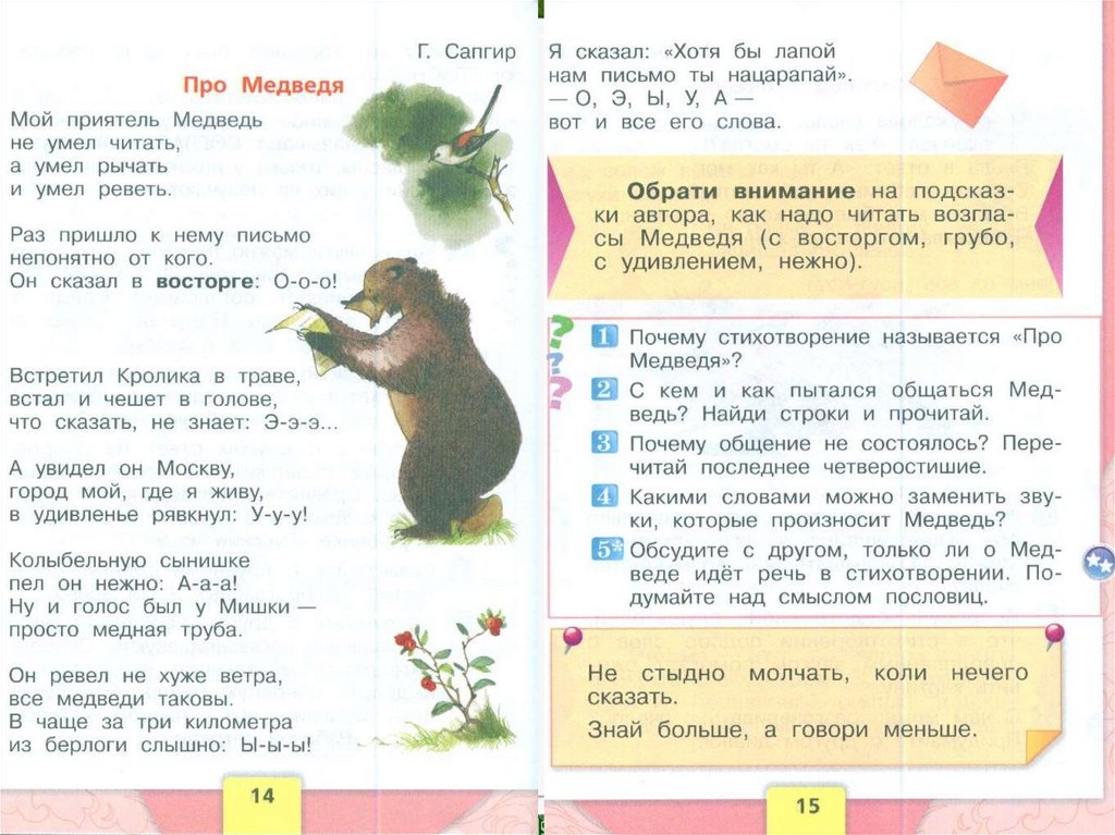 Какие звуки произносит медведь. Стихотворение Сапгира про медведя. Литературное чтение про медведя. Сапгир про медведя к литературному чтению. Литературное чтение первый класс про медведя.