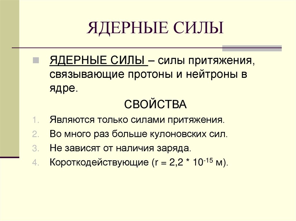 Ядерные силы и ядерные реакции 9 класс презентация