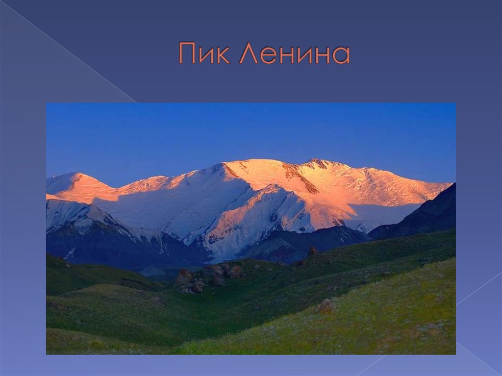 Пик Ленина