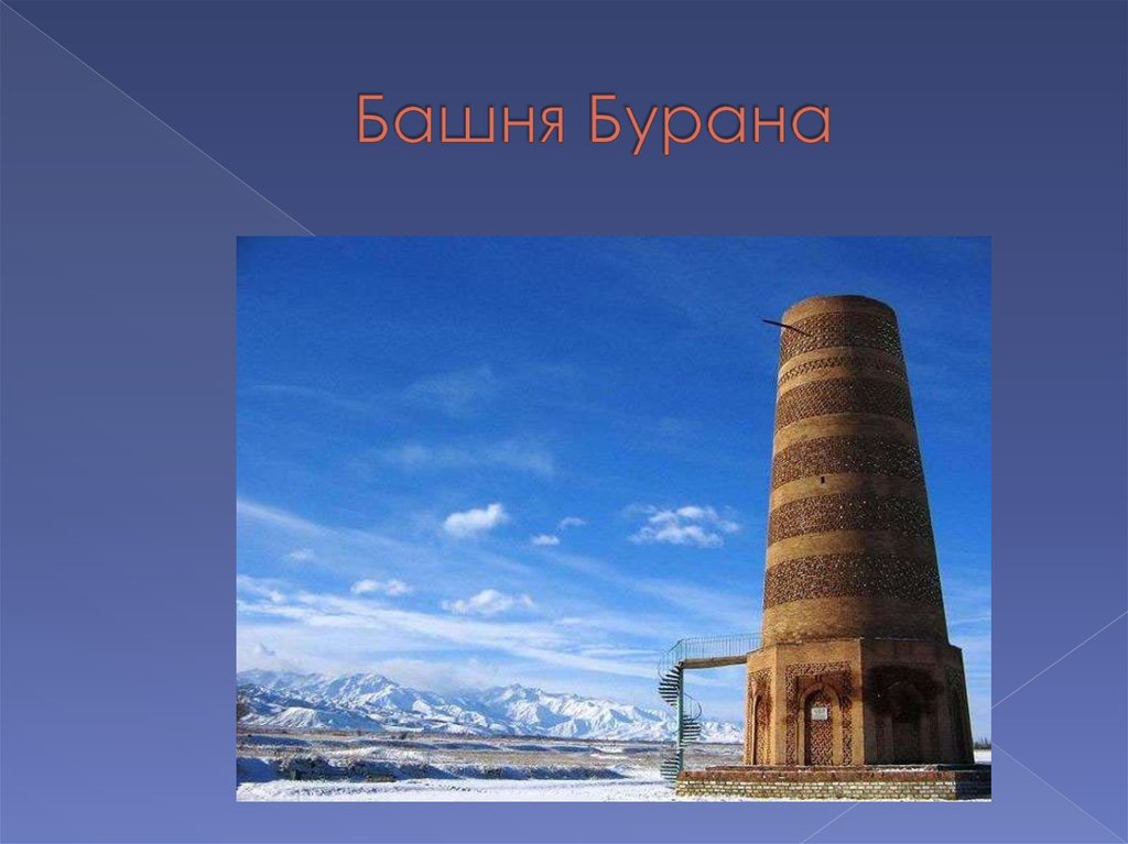 Башня Бурана