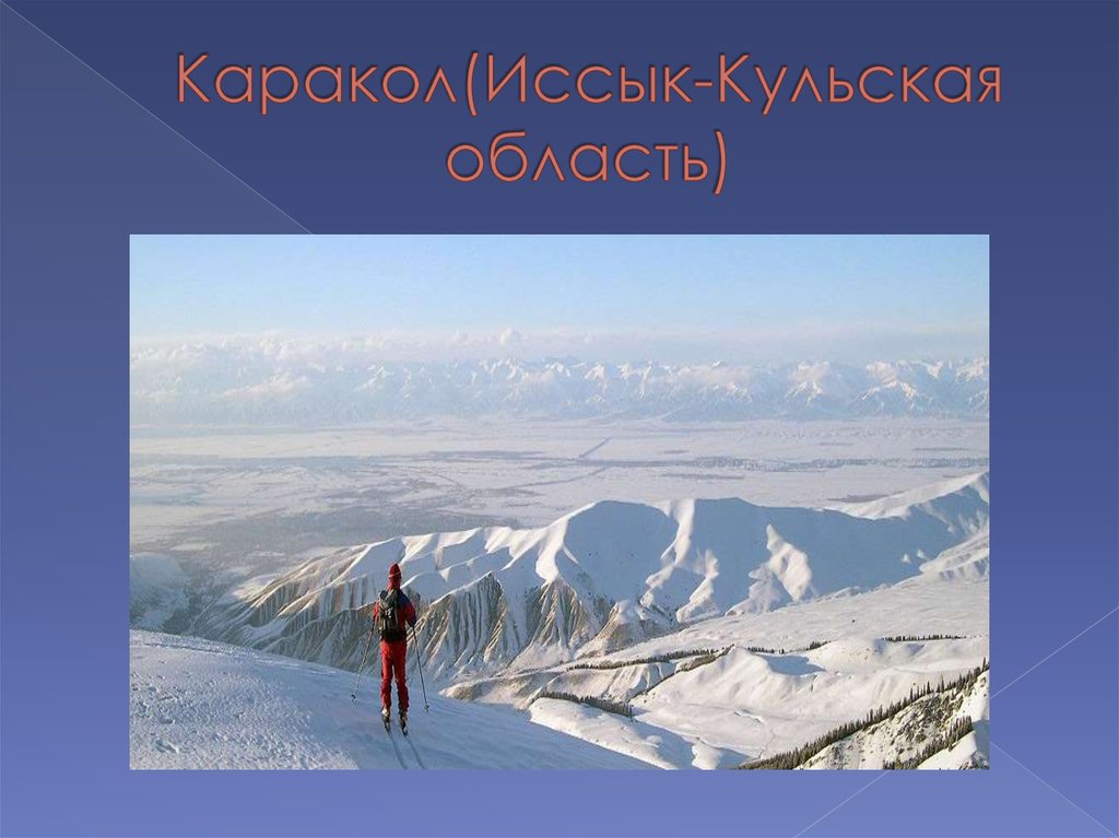 Каракол(Иссык-Кульская область)