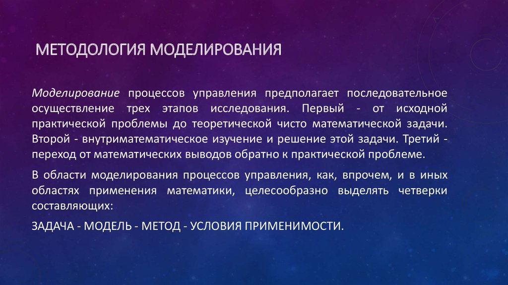 Практическими задачами моделирования являются. Методологии моделирования. Методология моделирования: задача модель условия применимости. Практические следствия методологии моделирования. Задача модель условия применимости.