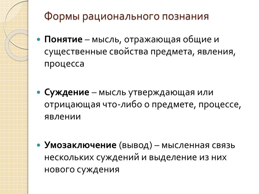 Формы рационального. Рациональное познание это научное познание. Чувственное и рациональное познание ЕГЭ. Мысль утверждающая Общие и существенные. Мысль отражающая Общие и существенные свойства предметов.