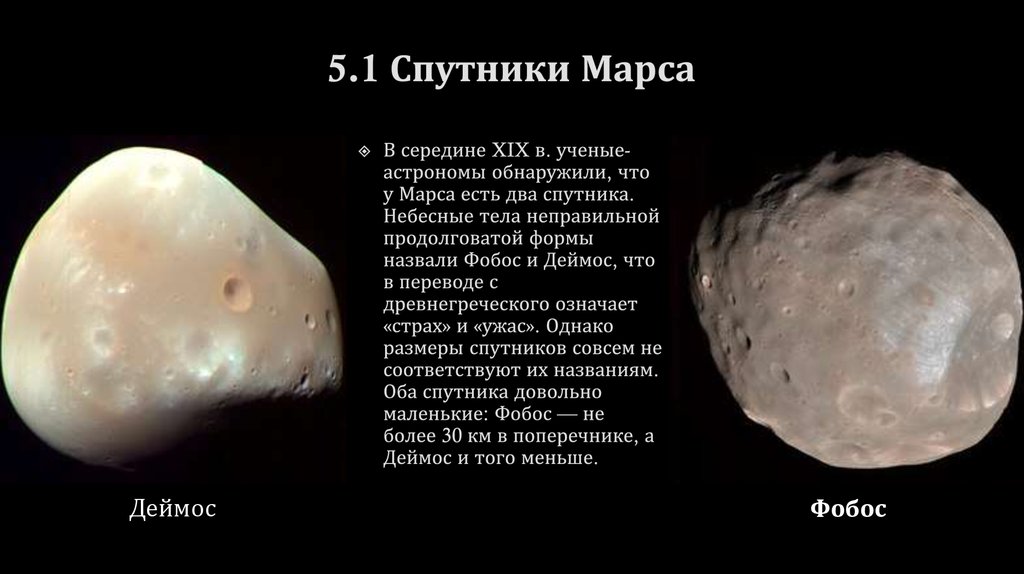 5.1 Спутники Марса