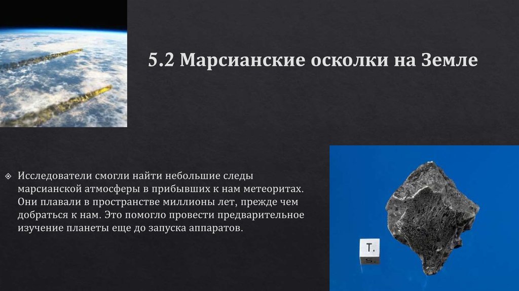 5.2 Марсианские осколки на Земле