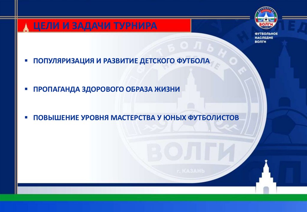 ЦЕЛИ И ЗАДАЧИ ТУРНИРА