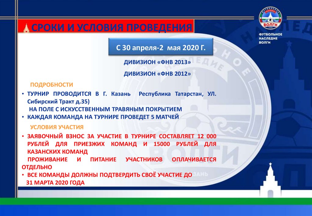 СРОКИ И УСЛОВИЯ ПРОВЕДЕНИЯ