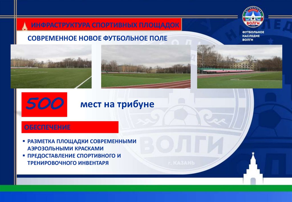 ИНФРАСТРУКТУРА СПОРТИВНЫХ ПЛОЩАДОК