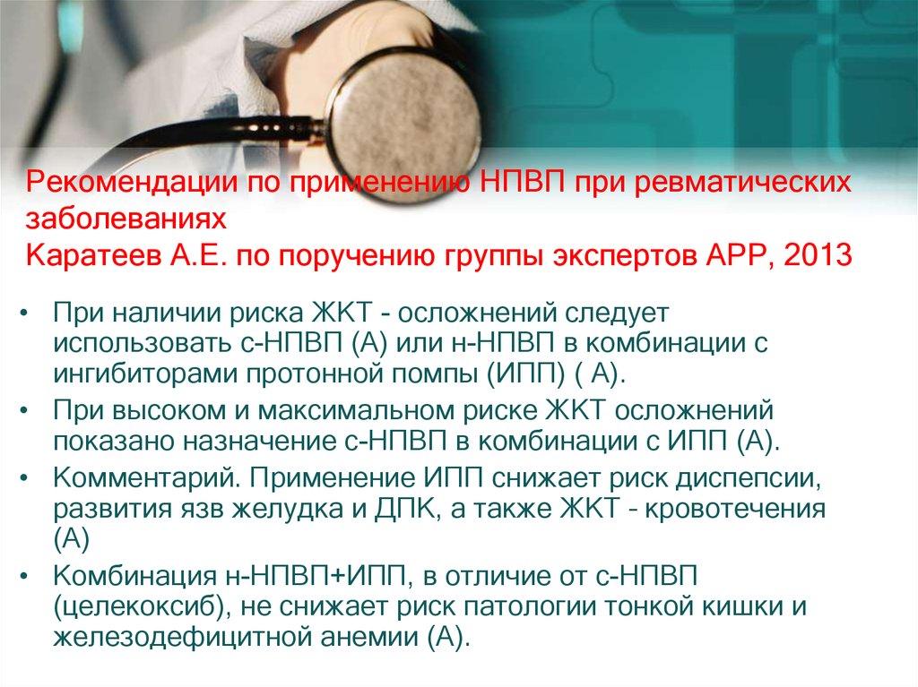 Рекомендации по применению НПВП при ревматических заболеваниях Каратеев А.Е. по поручению группы экспертов АРР, 2013