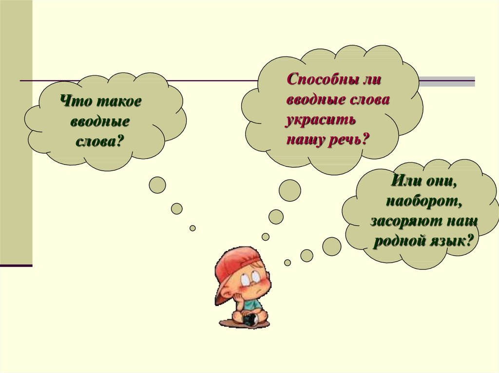 Вводные слова и вводные конструкции презентация 8 класс