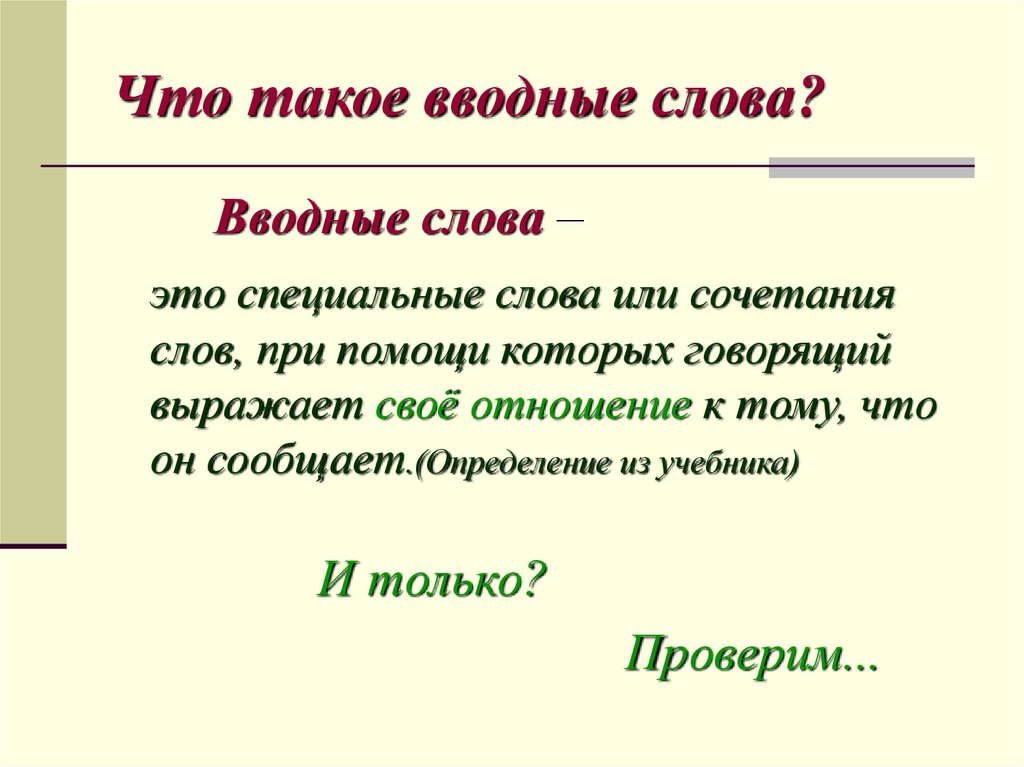 Вводные слова 6 класс презентация