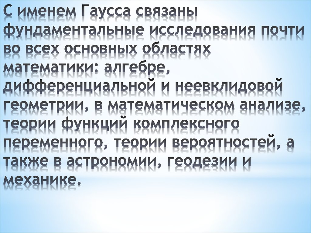 С именем Гаусса связаны фундаментальные исследования почти во всех основных областях математики: алгебре, дифференциальной и