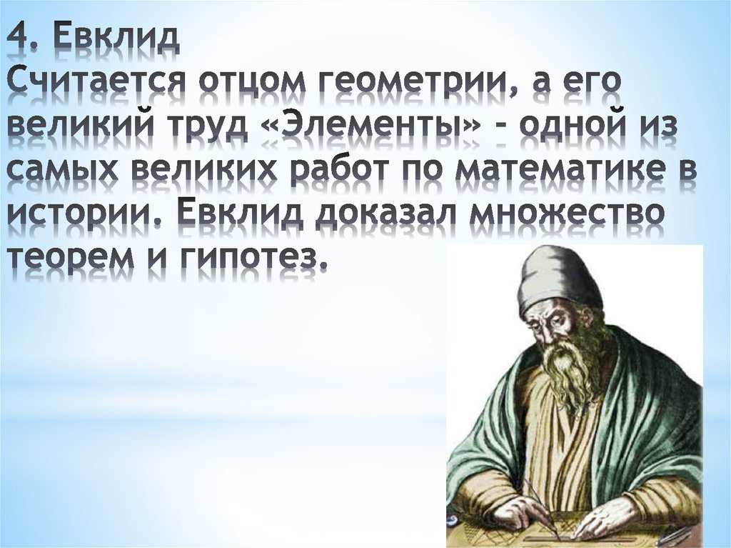 4. Евклид Считается отцом геометрии, а его великий труд «Элементы» - одной из самых великих работ по математике в истории.