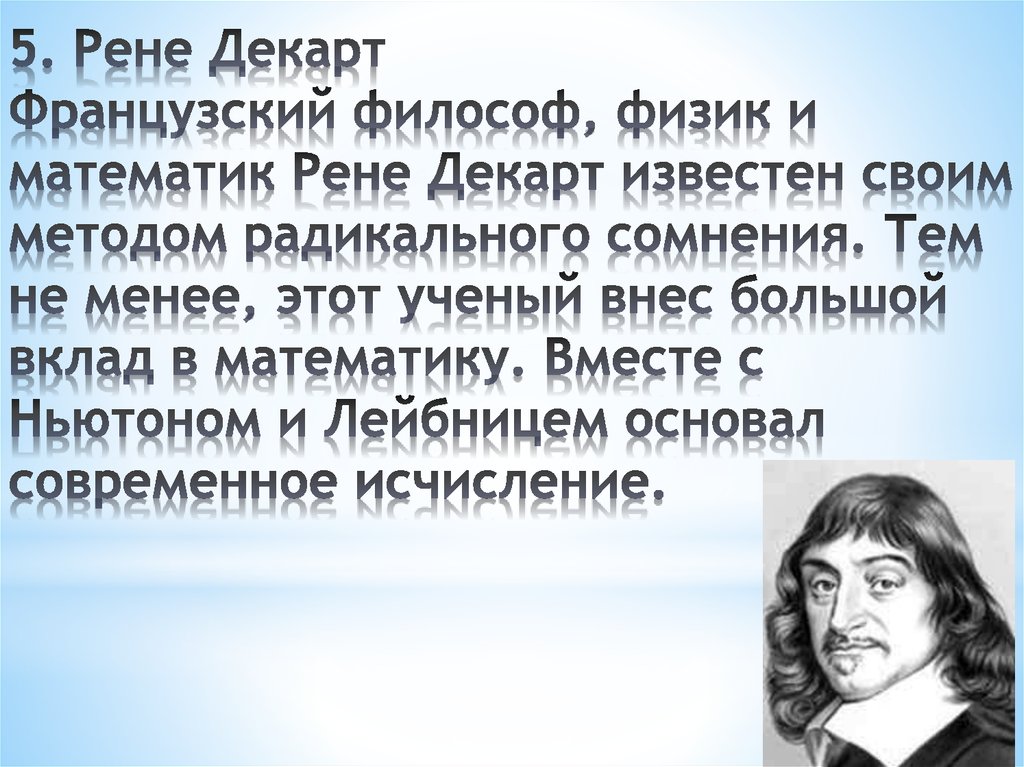 5. Рене Декарт Французский философ, физик и математик Рене Декарт известен своим методом радикального сомнения. Тем не менее,