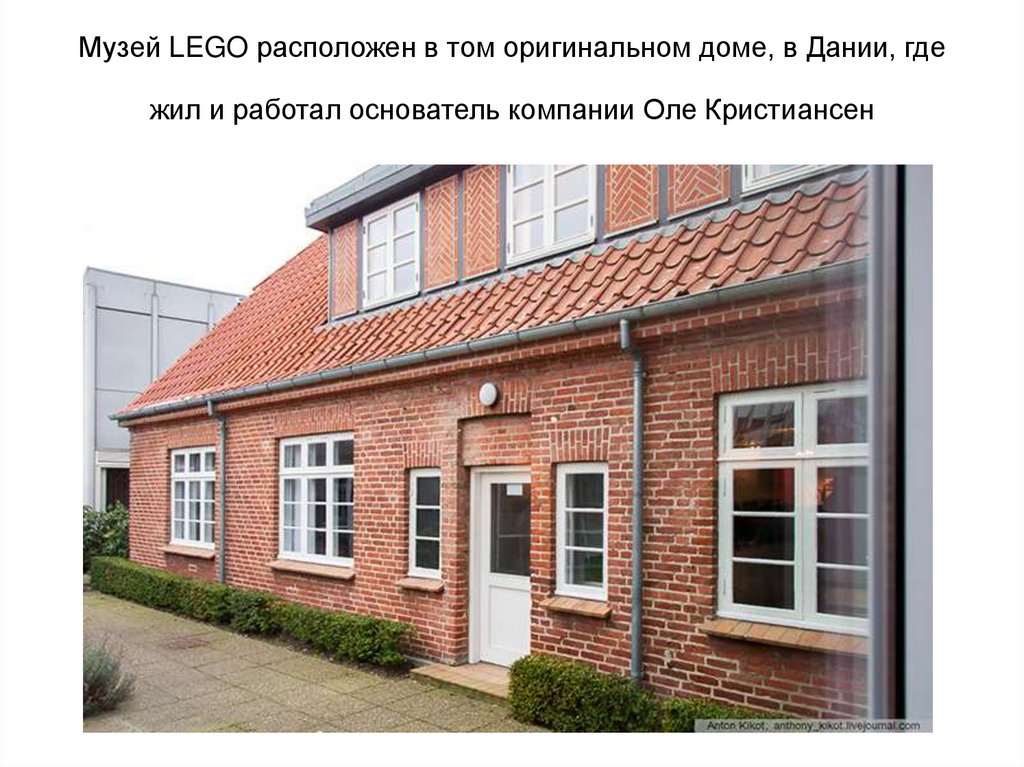 Музей LEGO расположен в том оригинальном доме, в Дании, где жил и работал основатель компании Оле Кристиансен