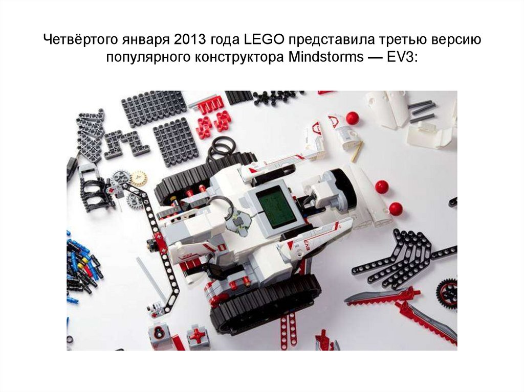 Четвёртого января 2013 года LEGO представила третью версию популярного конструктора Mindstorms — EV3: