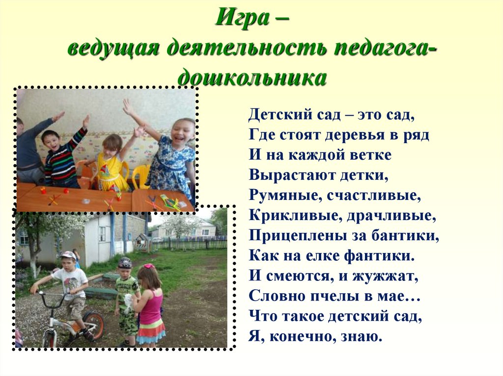 Игра ведущая деятельность ребенка дошкольного возраста. Ведущая деятельность педагога. Ведущая деятельность воспитателя. Ведущая деятельность в саду. Детский сад это сад где стоят.