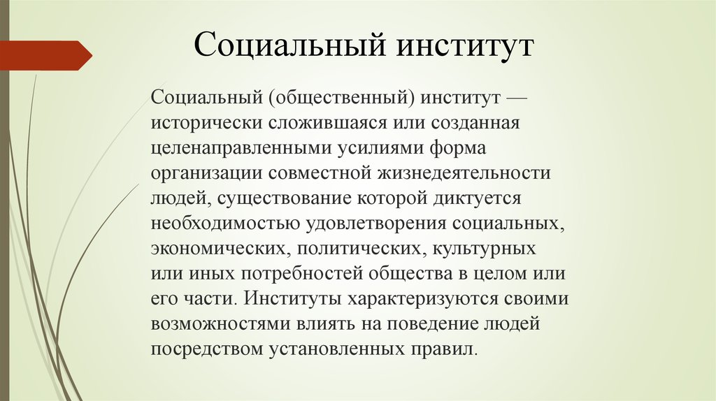 Сложившаяся форма. Социальные …- Исторически сложившиеся формы организации. Исторически сложившаяся форма организации жизнедеятельности людей. Социальный институт это исторически сложившаяся. Общественный социальный.