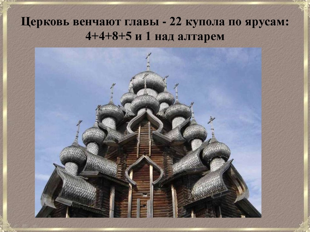 Церковь венчают главы - 22 купола по ярусам: 4+4+8+5 и 1 над алтарем