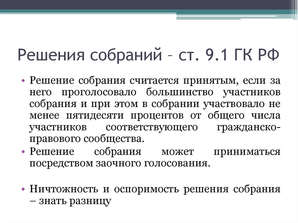Решения собраний – ст. 9.1 ГК РФ