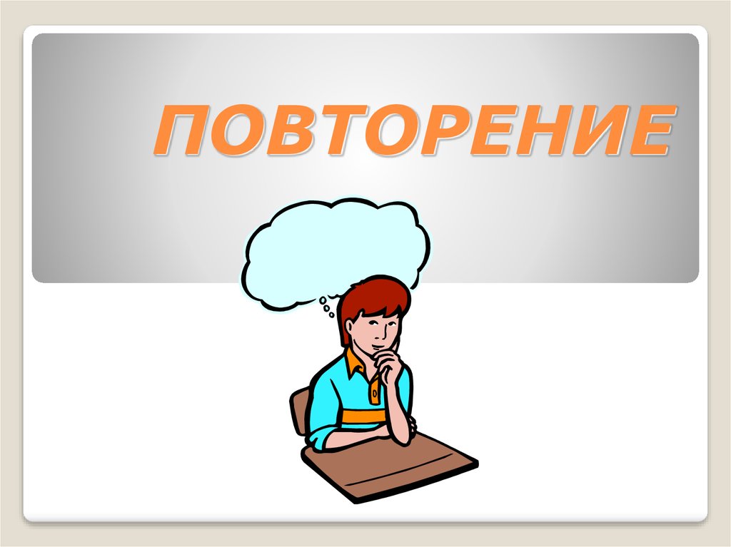 Повторите 2. Повторение. Обработка информации красивые. Обработка информации. 2) Повторенный.