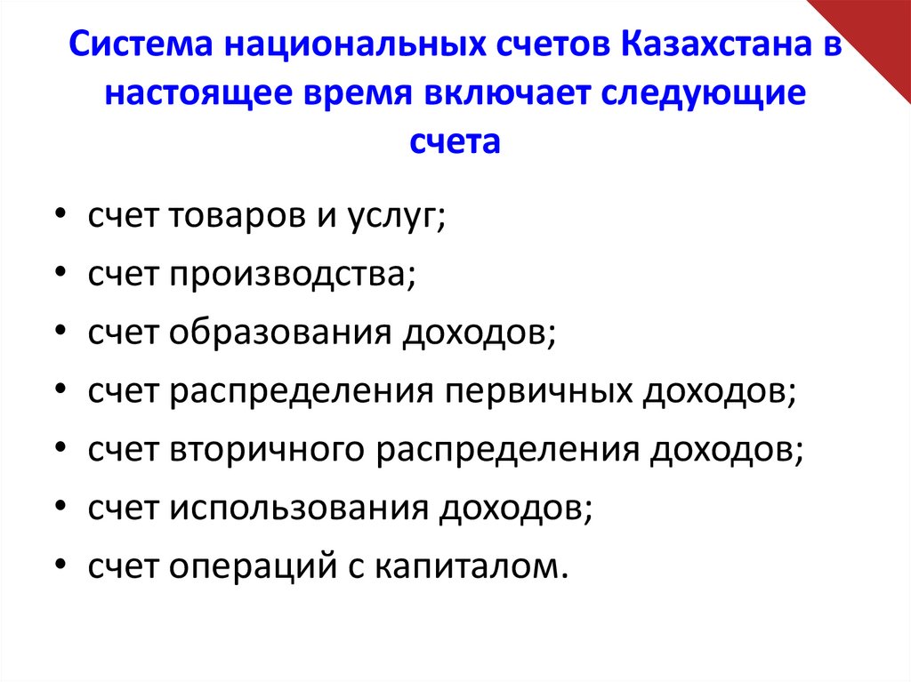 Система национальных счетов Казахстана в настоящее время включает следующие счета