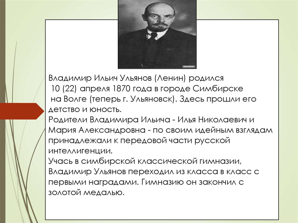 Владимир Ильич Ульянов (Ленин) родился 10 (22) апреля 1870 года в городе Симбирске на Волге (теперь г. Ульяновск). Здесь прошли