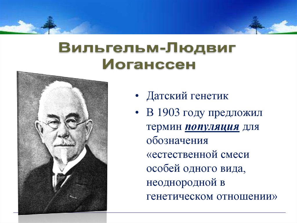 Термин популяция. Иогансен популяция. Термин популяция ввел. Термин популяция ввел в науку. Предложил термин «популяция».