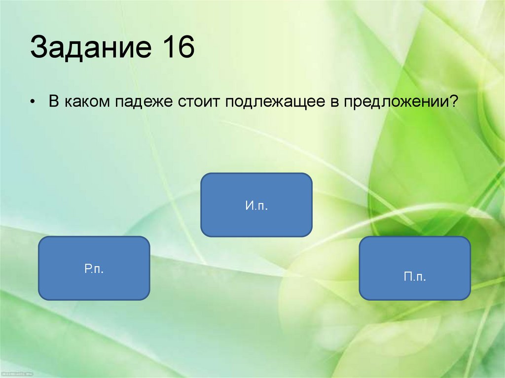 В каком падеже пропущенное слово