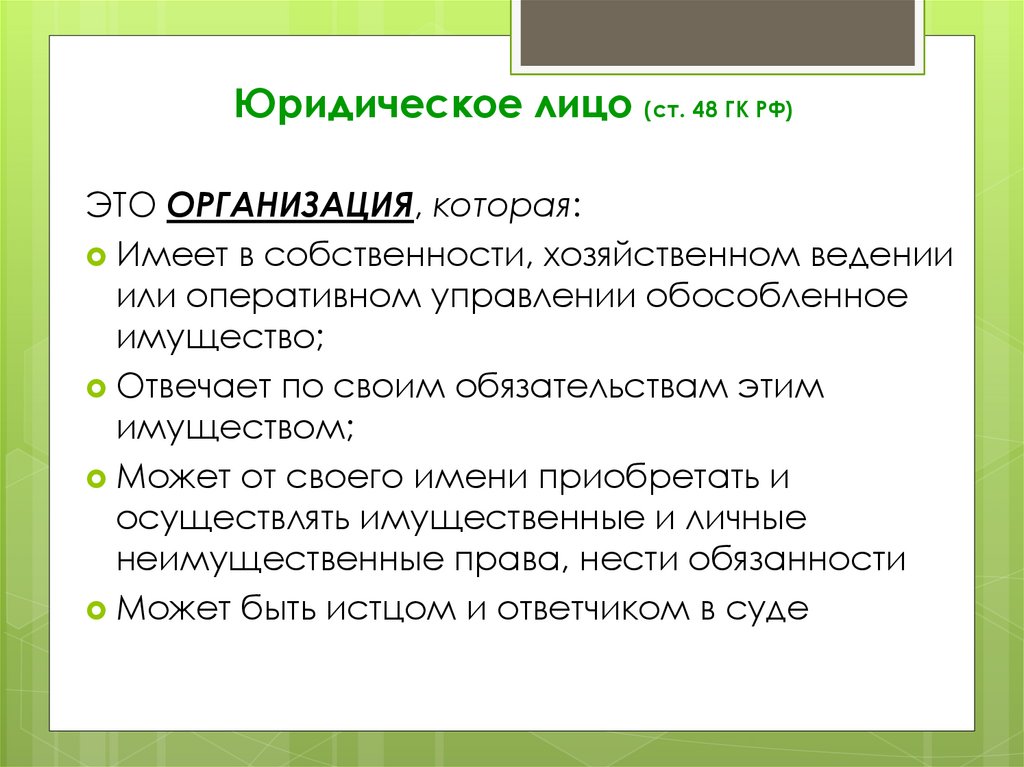 Ст 48. Ст 48 ГК РФ. Юридическое лицо ст 48 ГК. Юридическое имя это. Имя юридического лица.