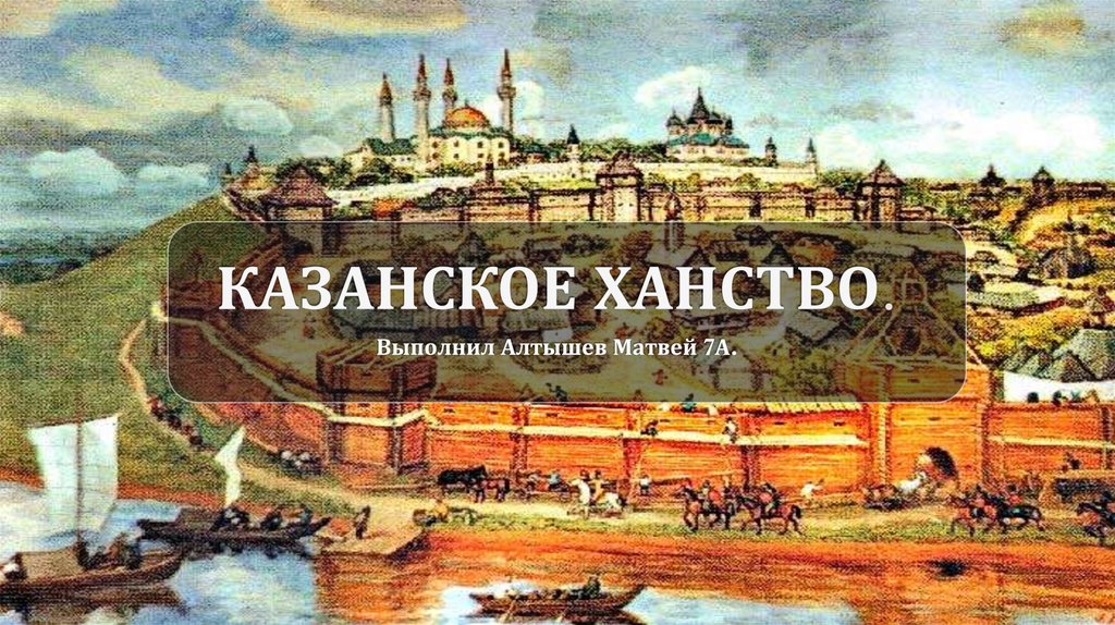 Проект казанское ханство