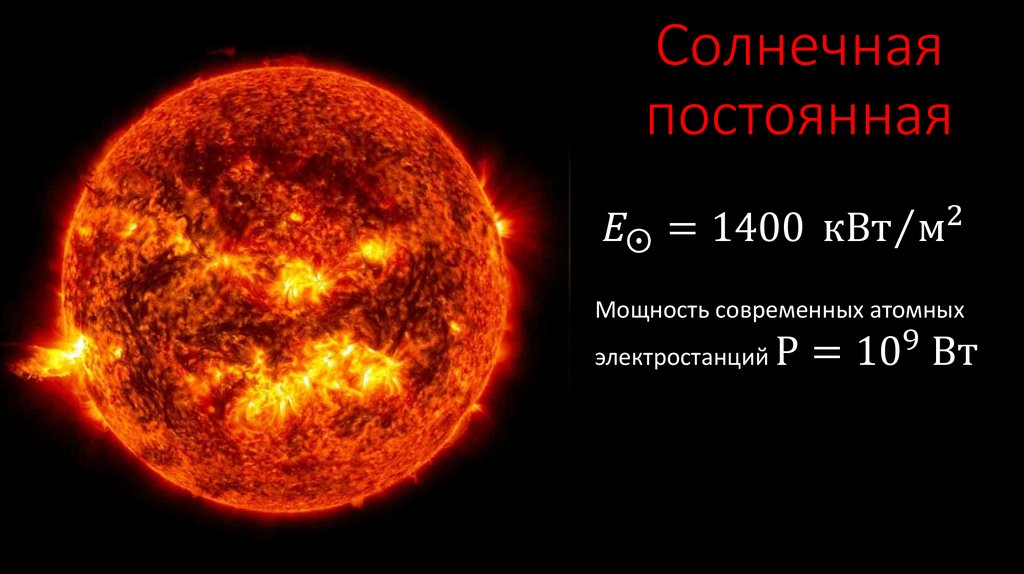 Солнечная постоянная