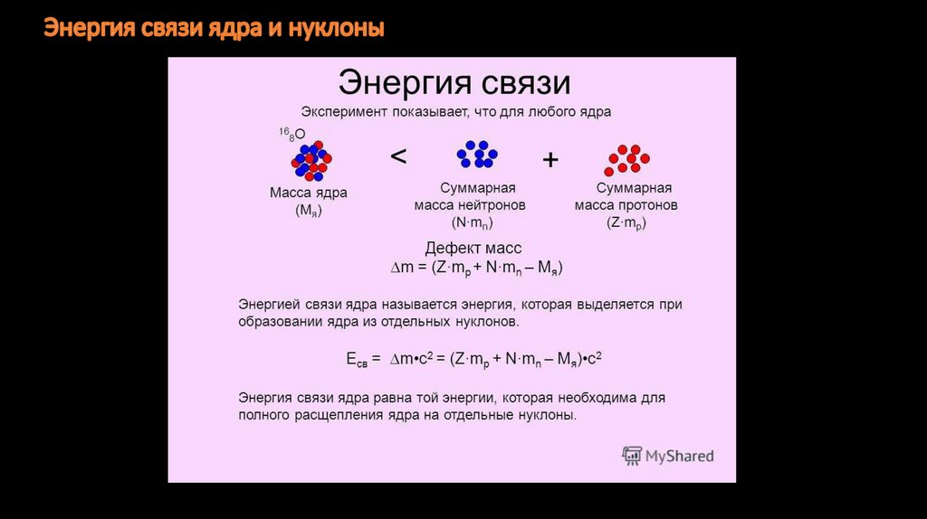 Определить энергию связи нуклонов